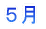 5月へ