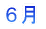 6月へ