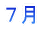 7月へ
