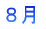8月へ