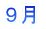 9月へ