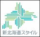 北海道経済部 ： 新北海道スタイル推進協議会